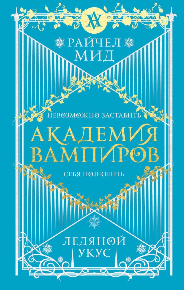 Академия вампиров. Книга 2. Ледяной укус #1