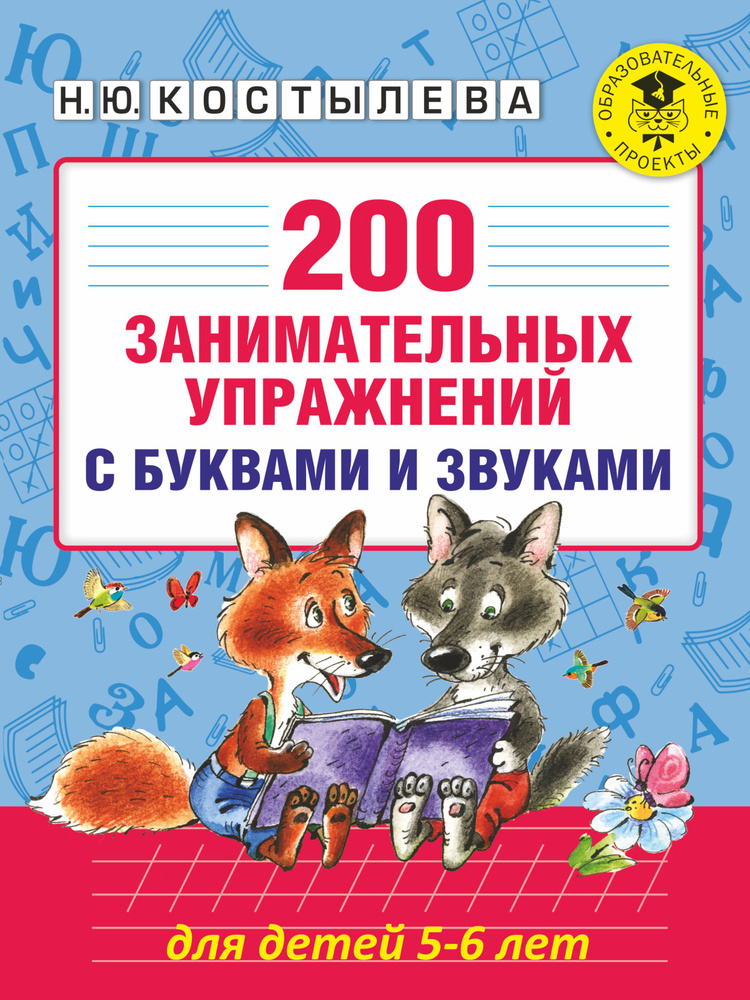 200 занимательных упражнений с буквами и звуками для детей 5-6 лет | Костылева Наталия Юрьевна  #1