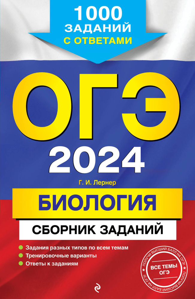 ОГЭ-2024. Биология. Сборник заданий: 1000 заданий с ответами  #1