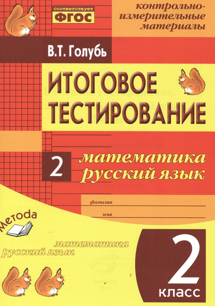 Итоговое тестирование. Математика. Русский язык. 2 класс. Контрольно-измерительные материалы  #1