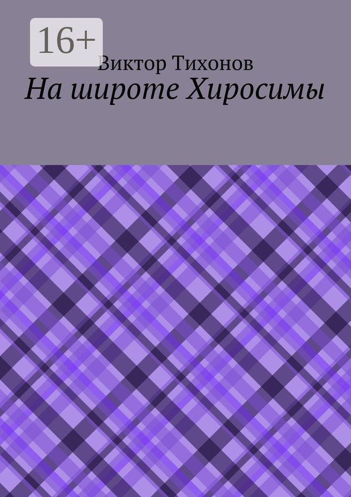 На широте Хиросимы | Тихонов Виктор #1