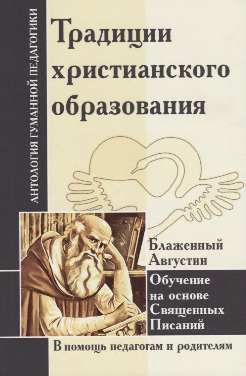 АГП Традиции христианского образования. Обучение на основе Священных Писаний. Блаж. Августин  #1