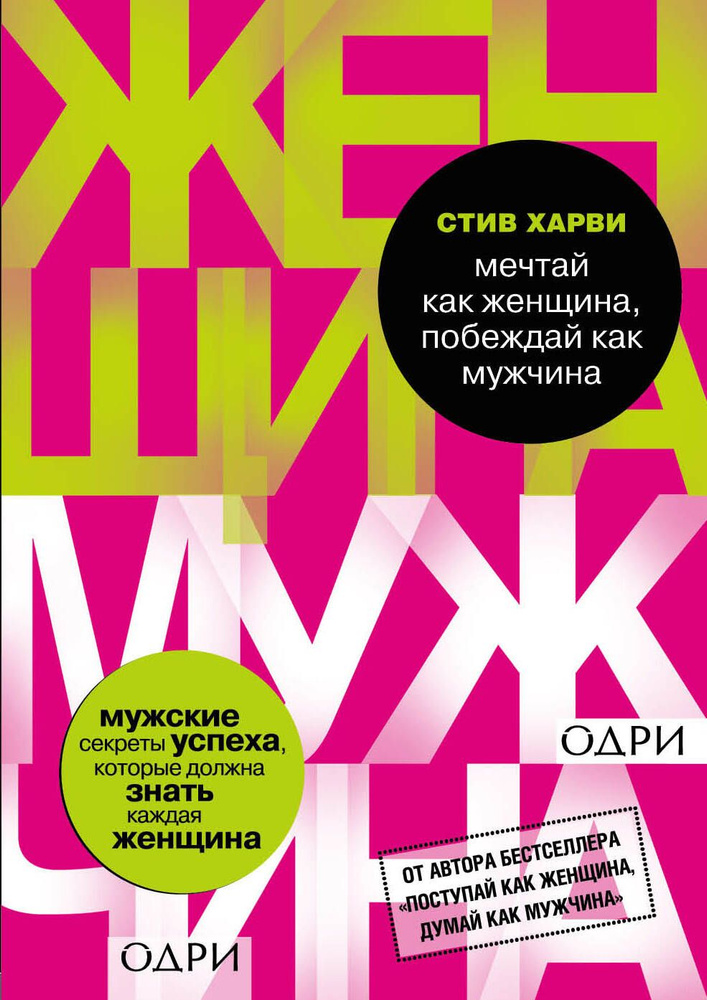 Мечтай как женщина, побеждай как мужчина. Мужские секреты достижения успеха, которые должна знать ка #1