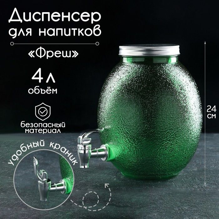 Диспенсер для напитков стеклянный Фреш , 4 л, 21 16 24 см, цвет зелёный  #1
