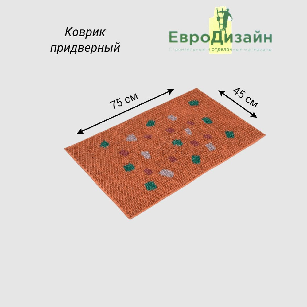 Коврик придверный ЕвроДизайн "Травка", 45 х 75 см, коричневый  #1