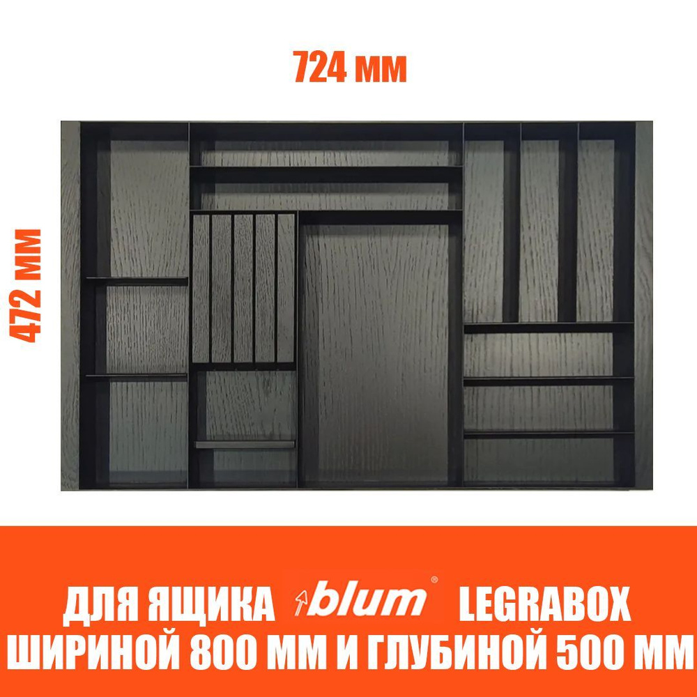 Лоток для столовых приборов в ящик BLUM LEGRABOX в базу 800 мм. Деревянный органайзер - вкладыш из натурального #1