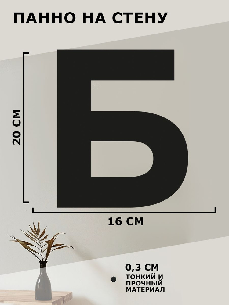 Панно на стену для интерьера, картина для декора, наклейка из дерева для дома и уюта " Буква Б "  #1