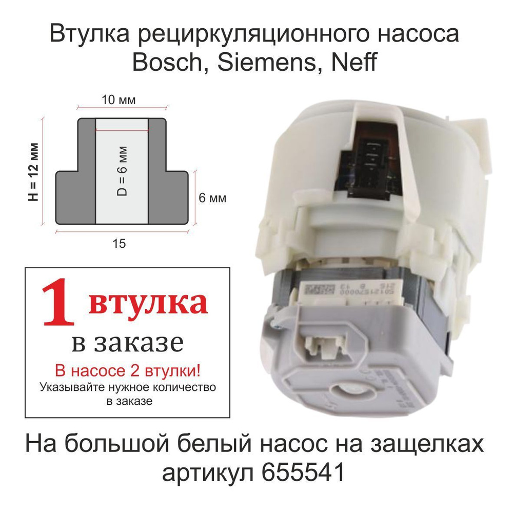 Втулки циркуляционного насоса посудомоечной машины Bosch (Бош), Siemens ...