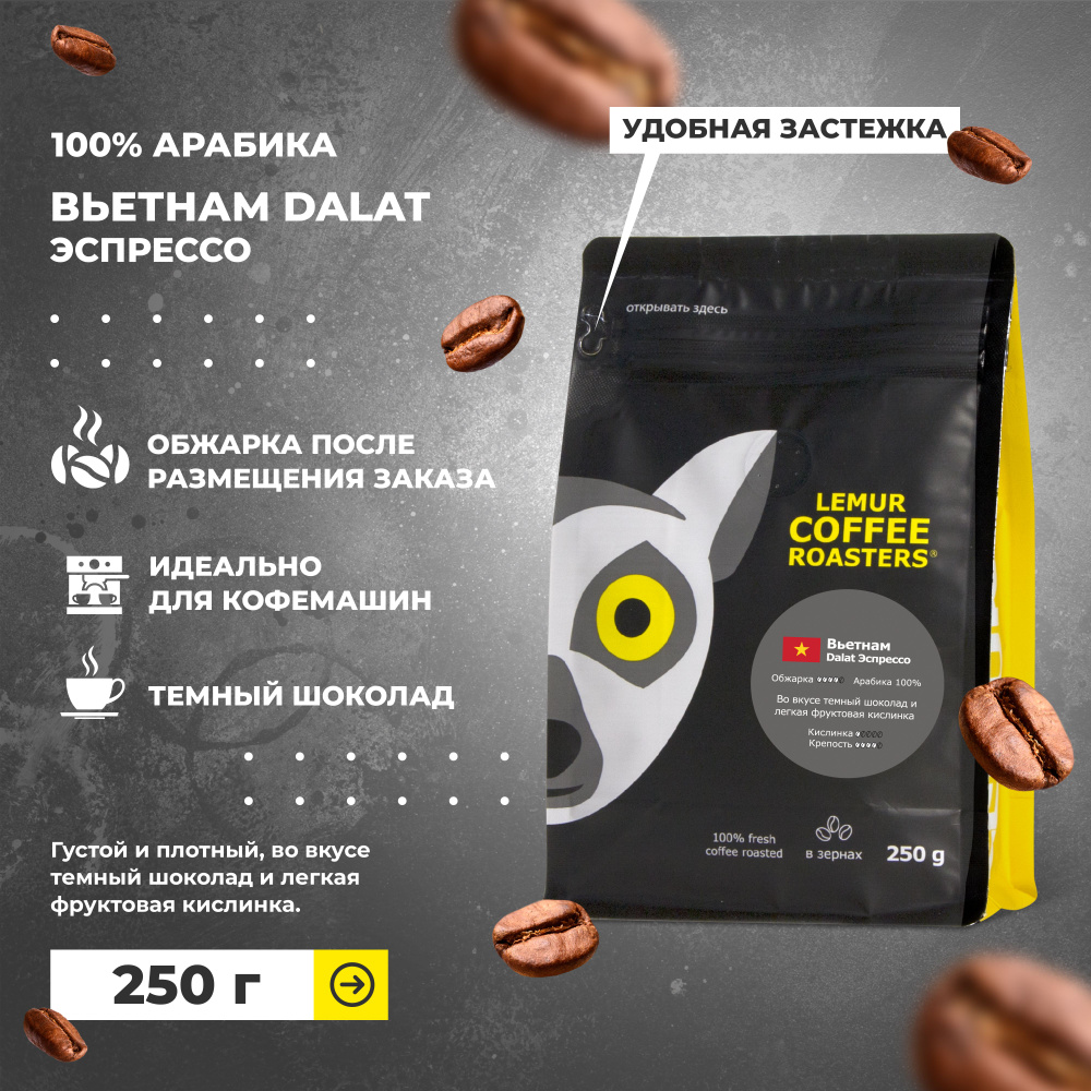 Кофе в зернах Вьетнам Dalat Эспрессо Lemur Coffee Roasters, 250 г #1