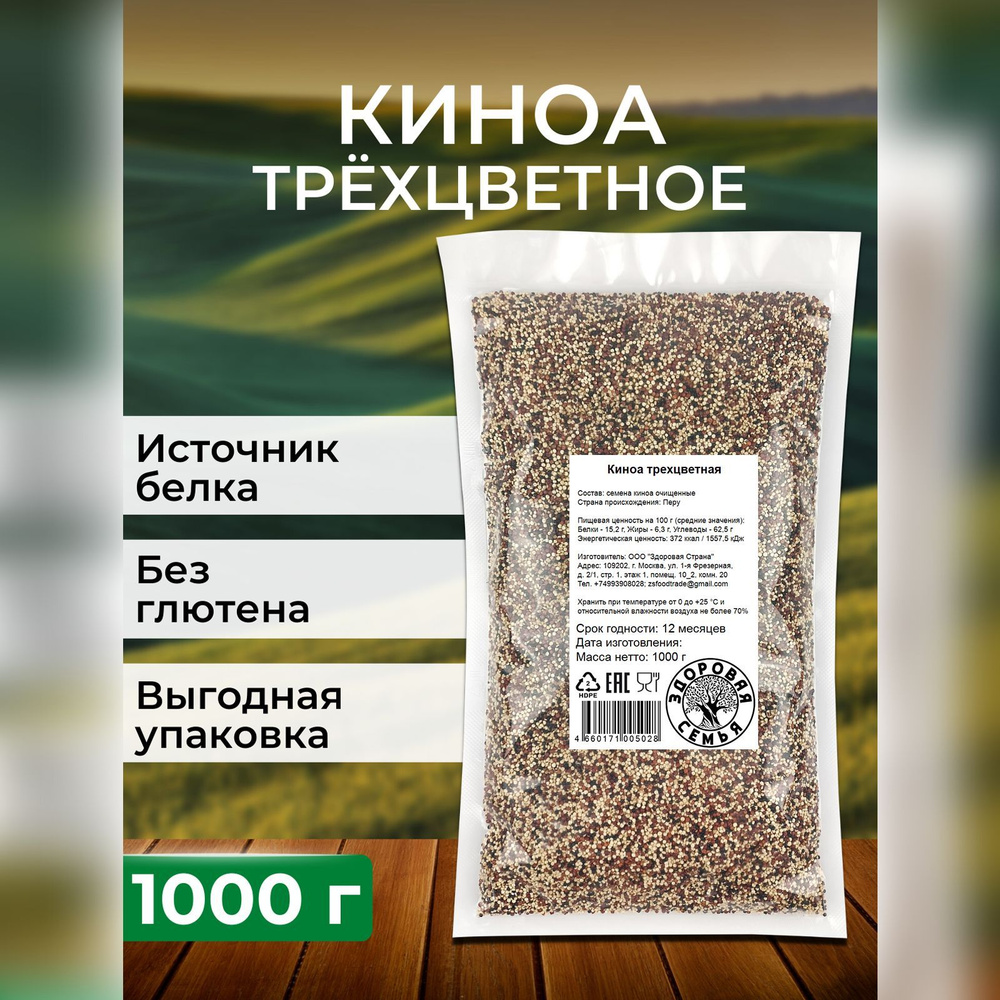 Киноа трехцветное, 1 кг (1000 г), "Здоровая Семья от А до Я" #1