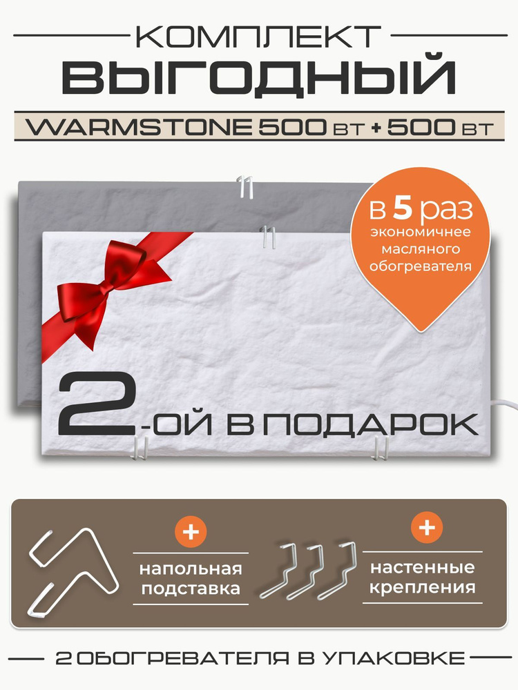 Комплект кварцевых обогревателей Warmstone 500 Вт + 500 Вт #1