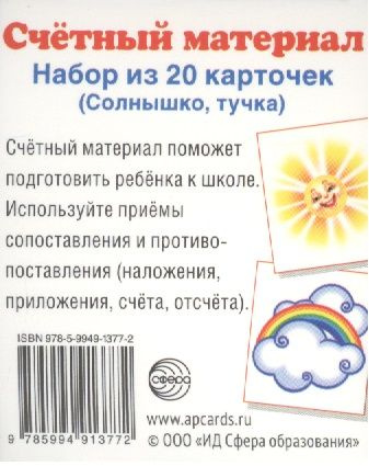 Счетный материал. Набор из 20 карточек. Солнышко, тучка #1