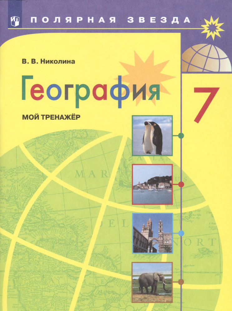 География. 7 класс. Мой тренажер | Николина Вера #1