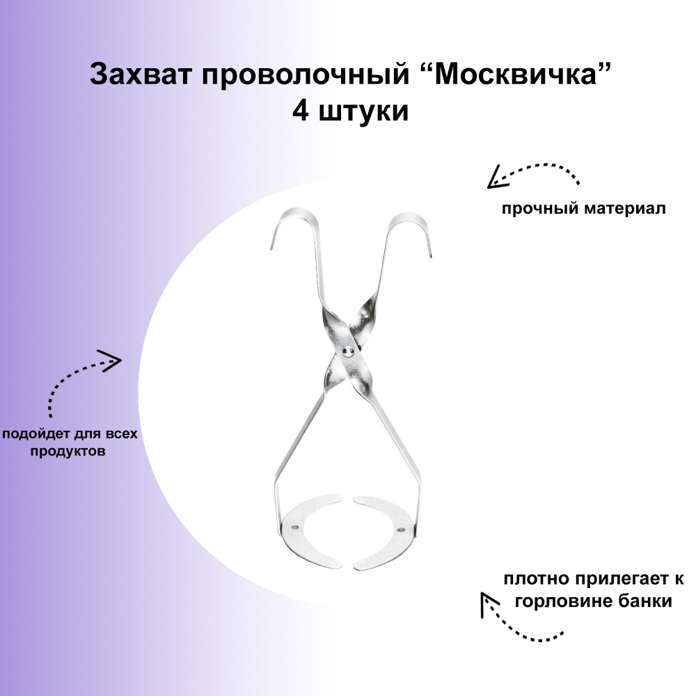 Захват проволочный "Москвичка", 4 штуки: адаптирован для банок с классической горловиной СКО или винтовых #1