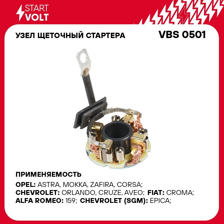 Узел щеточный стартера для автомобилей Chevrolet Cruze (09 ) 1.6i/1.8i  STARTVOLT VBS 0501 - Startvolt арт. VBS0501 - купить по выгодной цене в  интернет-магазине OZON (1095995974)