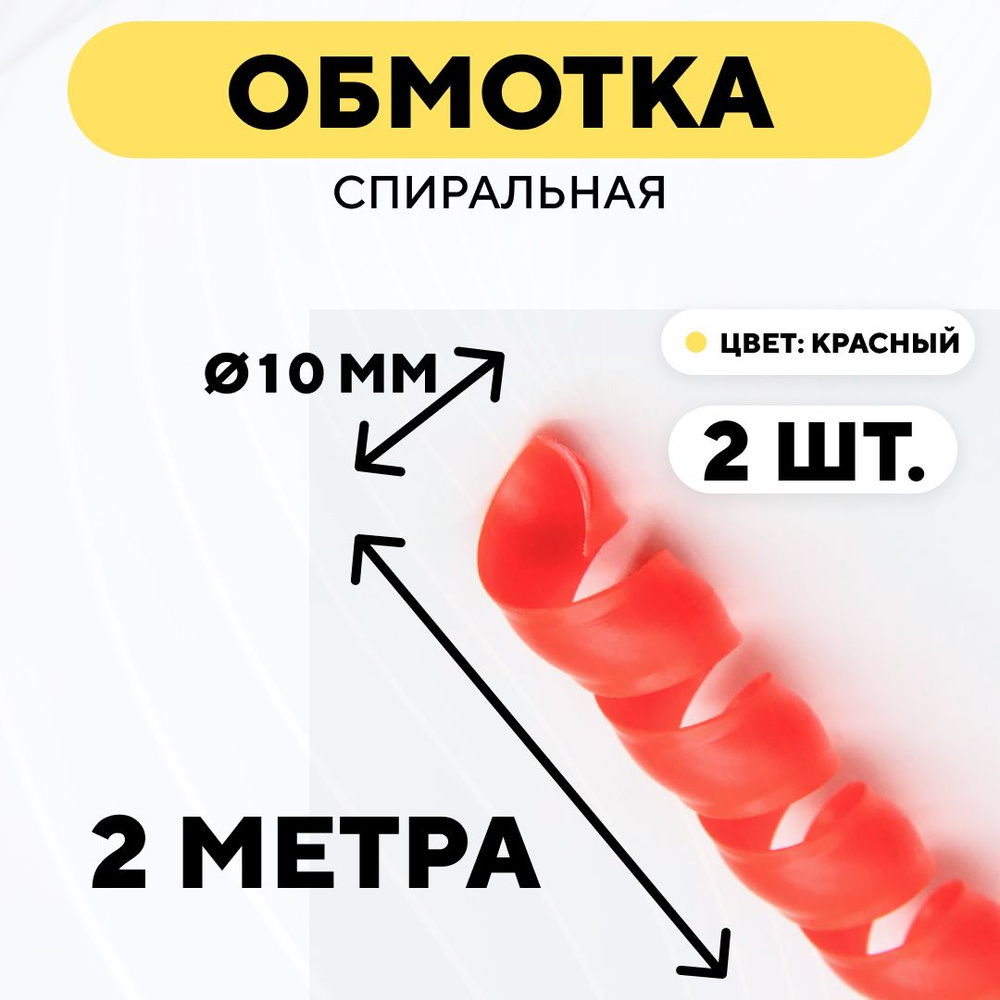 Спиральная обмотка проводки, оплетка для проводов (красный, 10 мм, 2 шт. по 2 метра)  #1