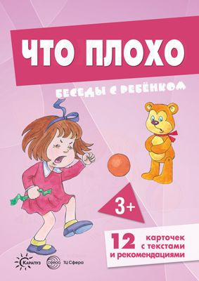 Книга для занятий с ребенком Беседы с ребенком Что плохо (+12 картинок с текстом на обороте) | Шипунова #1