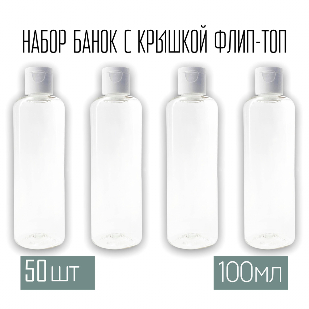 Набор дорожных флаконов, баночек 50 шт. по 100 мл. крышки флип-топ (прозрачная)  #1