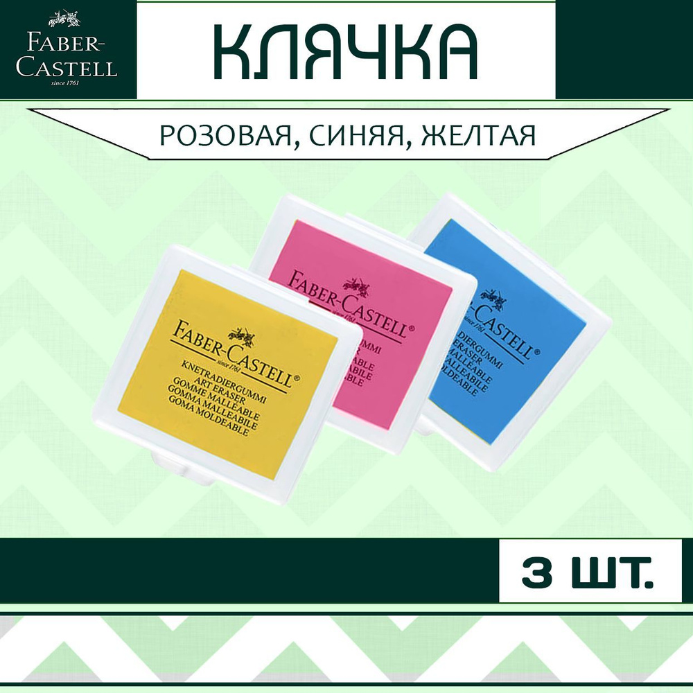 Клячка Faber Castell набор 3 шт. / мягкий ластик-формопласт для школы рисования / художественная стирательная #1