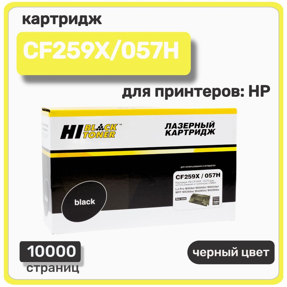 Картридж лазерный Hi-Black CF259X/057H для HP LaserJet Pro M304/404n/MFP M428dw/MF443/445, 10K , черный #1
