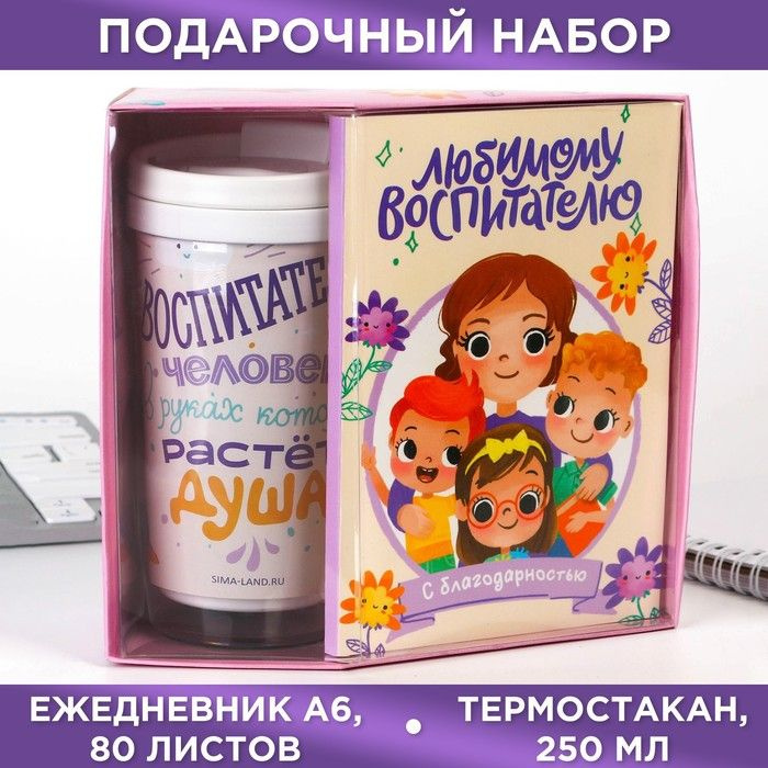 Подарочный набор: ежедневник А6, 80 листов и термостакан 250 мл "Лучший воспитатель", подарок воспитателю #1