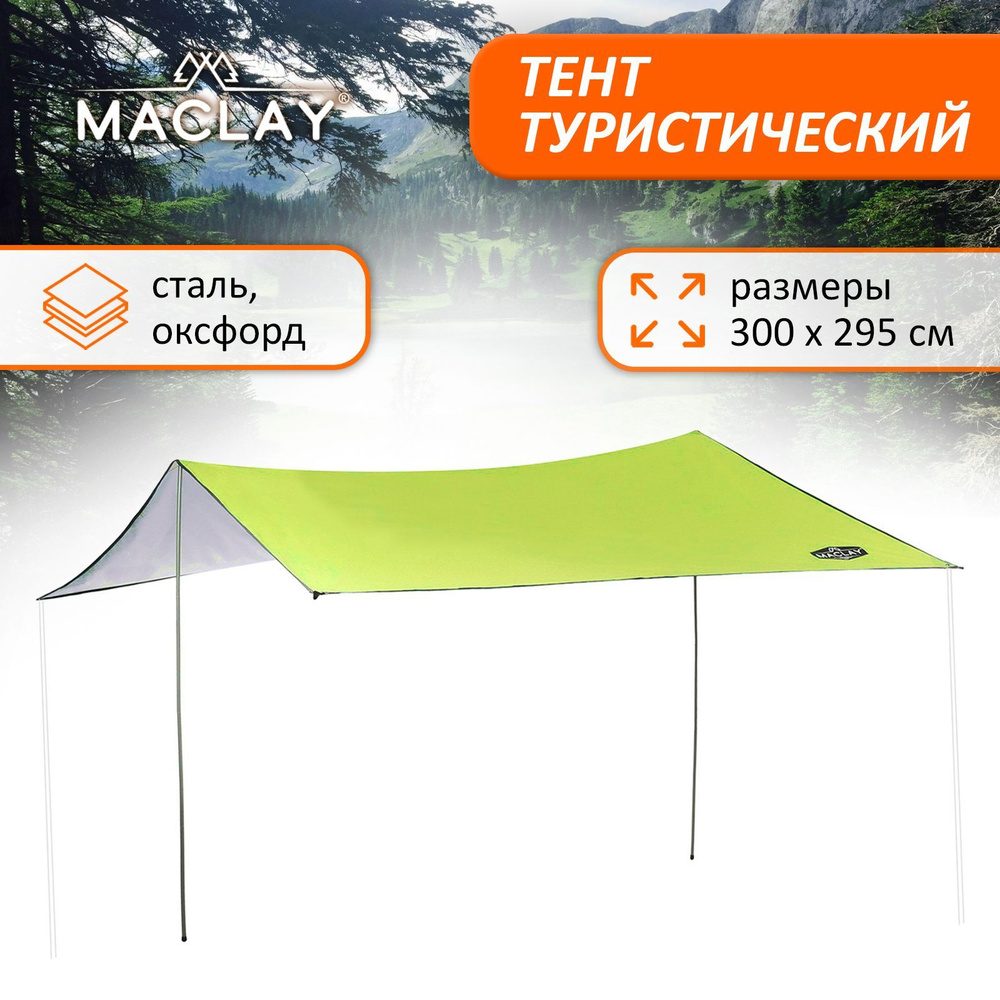 Тент Maclay , туристический , размер 300 х 295 см #1