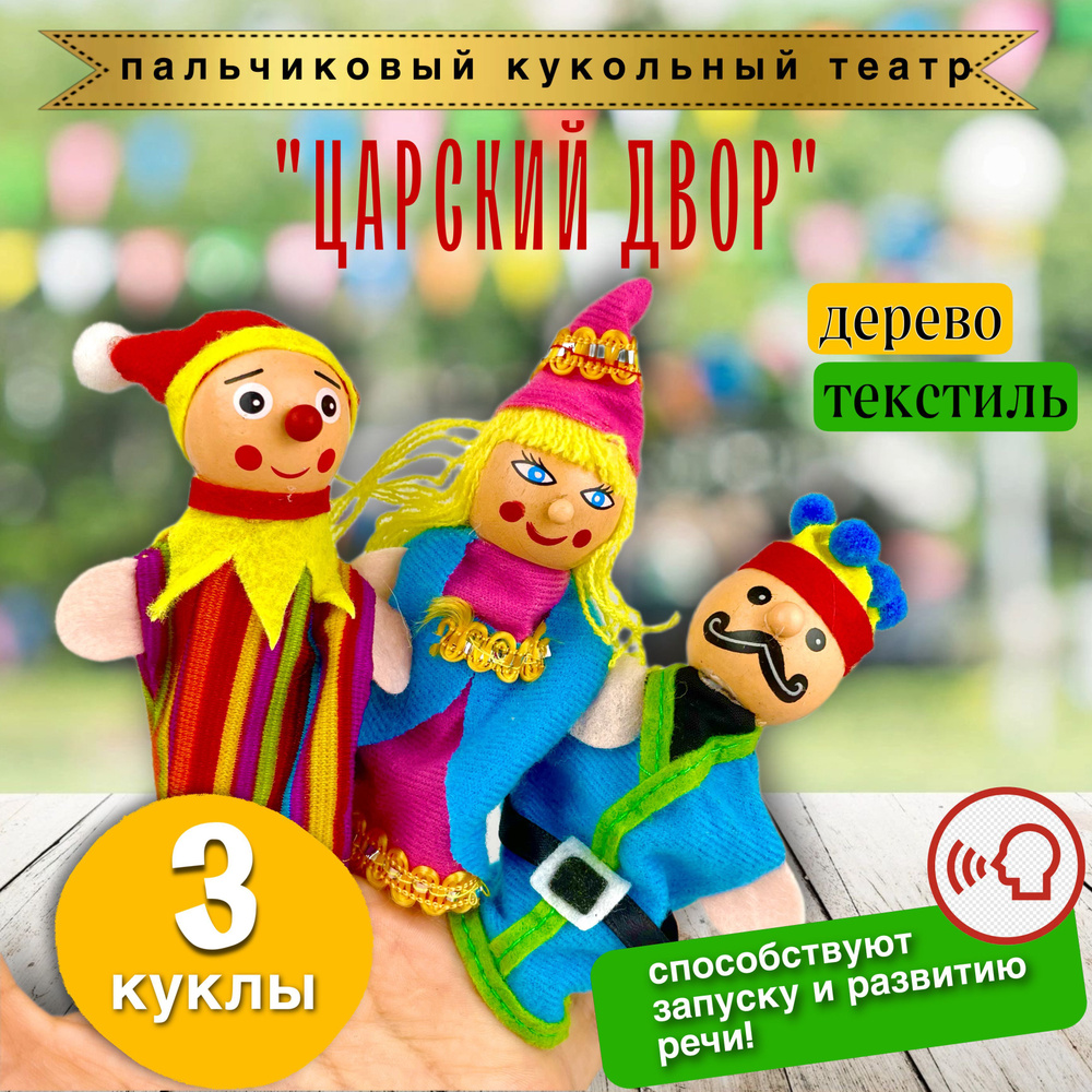 Детский пальчиковый кукольный театр Королевский двор, 3 куклы  #1
