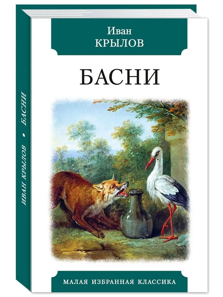 Басни. Крылов | Крылов Иван Андреевич #1