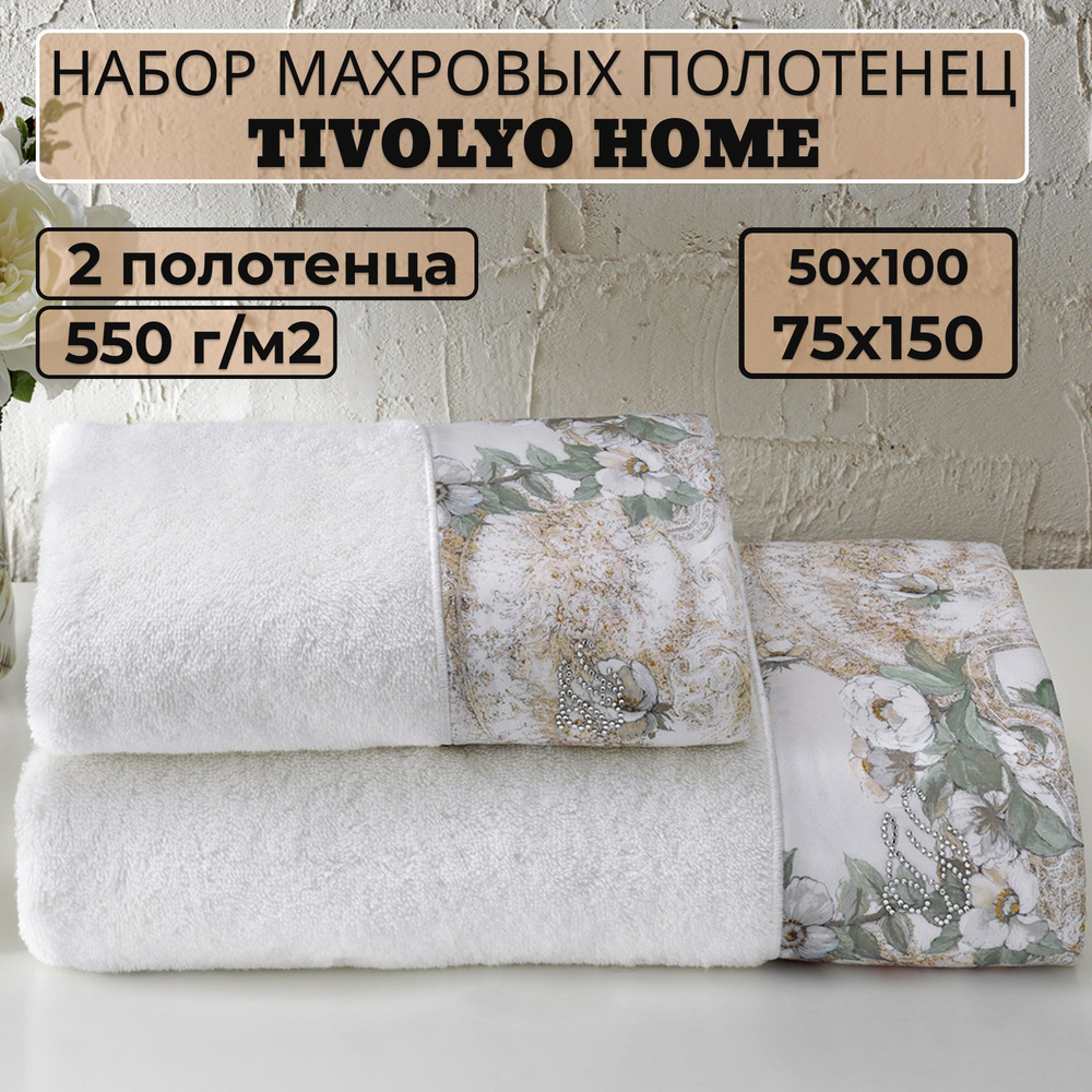 Набор махровых полотенец Tivolyo Home Nikita (2 полотенца) 50x100, 75x150 (белый) (подарочная упаковка) #1