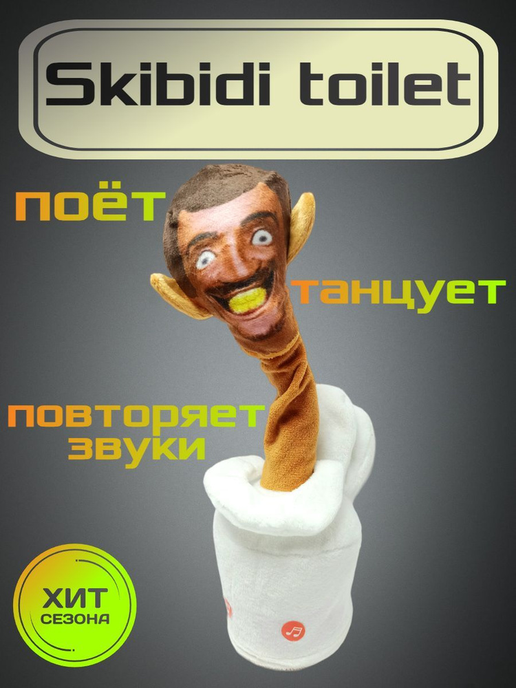 Танцующая игрушка Скибиди-туалет #1