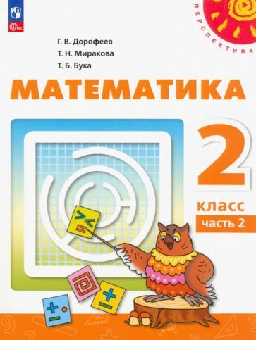 Дорофеев, Миракова - Математика. 2 класс. Учебное пособие. В 2-х частях. ФГОС | Дорофеев Георгий Владимирович, #1