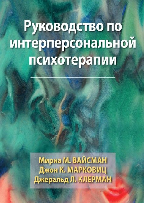 Руководство по интерперсональной психотерапии #1