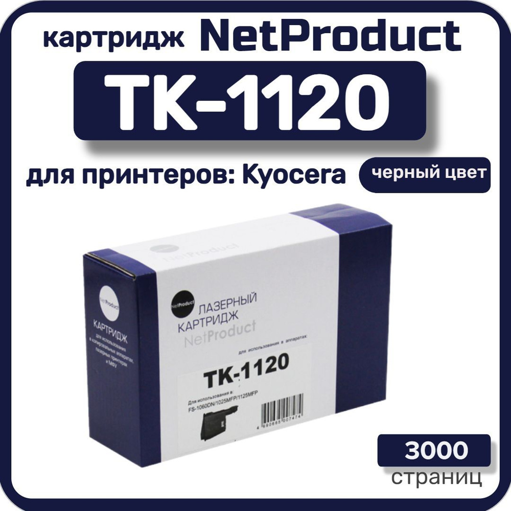 Тонер-картридж лазерный NetProduct TK-1120 для Kyocera FS-1060DN/1025MFP/1125MFP, черный  #1