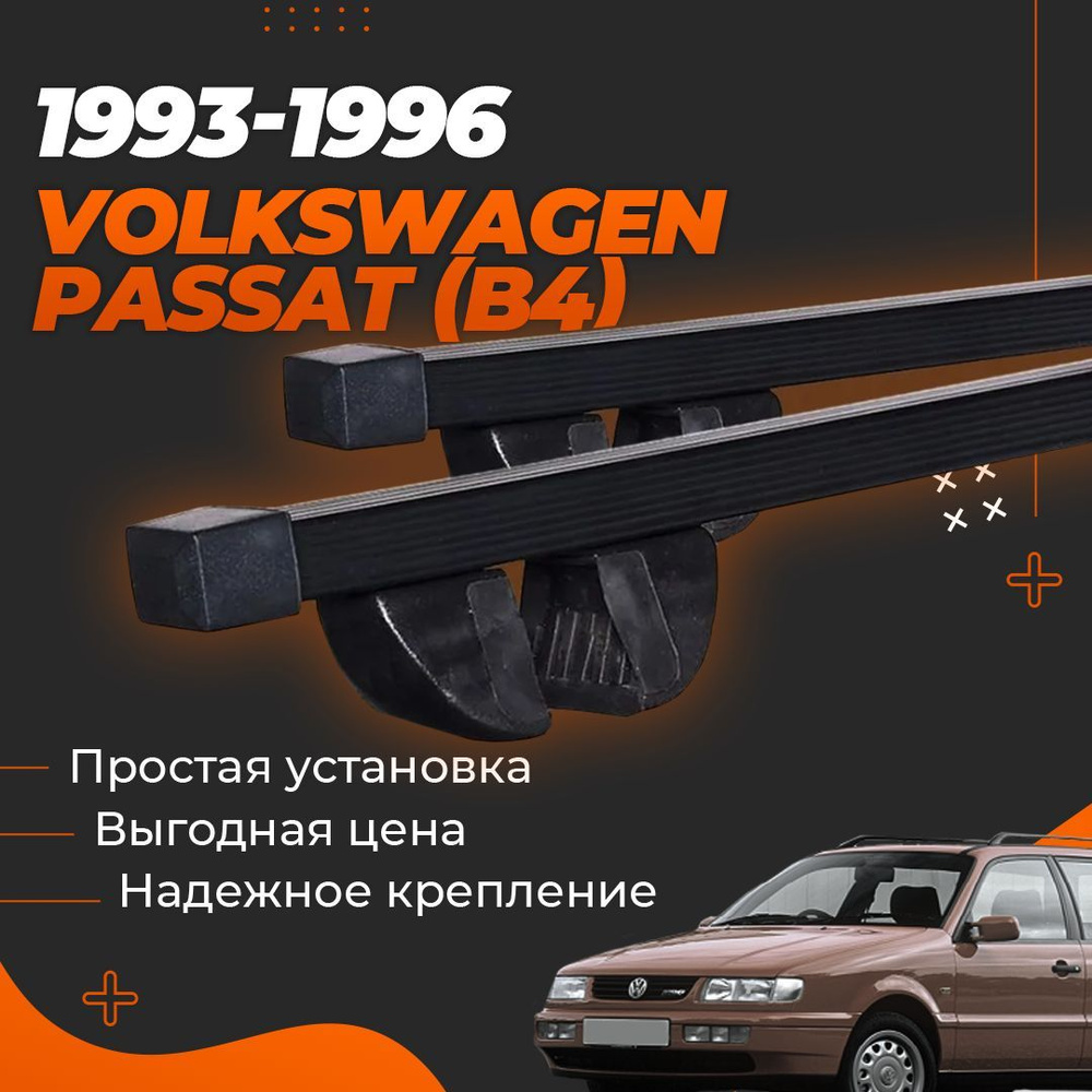 Багажник на крышу автомобиля Фольксваген Пассат Б4 / Volkswagen Passat (B4) 1993-1996 универсал Комплект #1