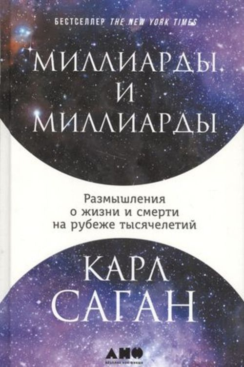 Миллиарды и миллиарды: Размышления о жизни и смерти на рубеже тысячелетий | Саган Карл  #1