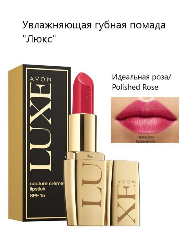 Avon Увлажняющая губная помада "Люкс" Polished Rose - Идеальная роза  #1