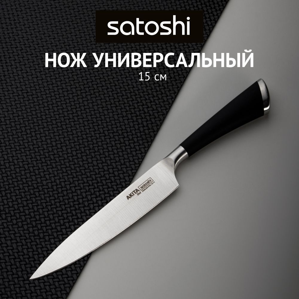 Нож кухонный Satoshi "Акита" 15 см из нержавеющей стали, широкое лезвие, черная ручка  #1