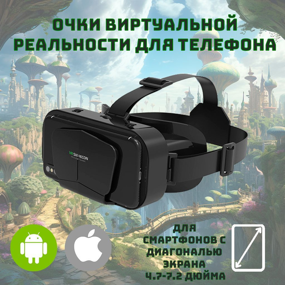 Очки виртуальной реальности для телефона / vr очки для смартфона  #1