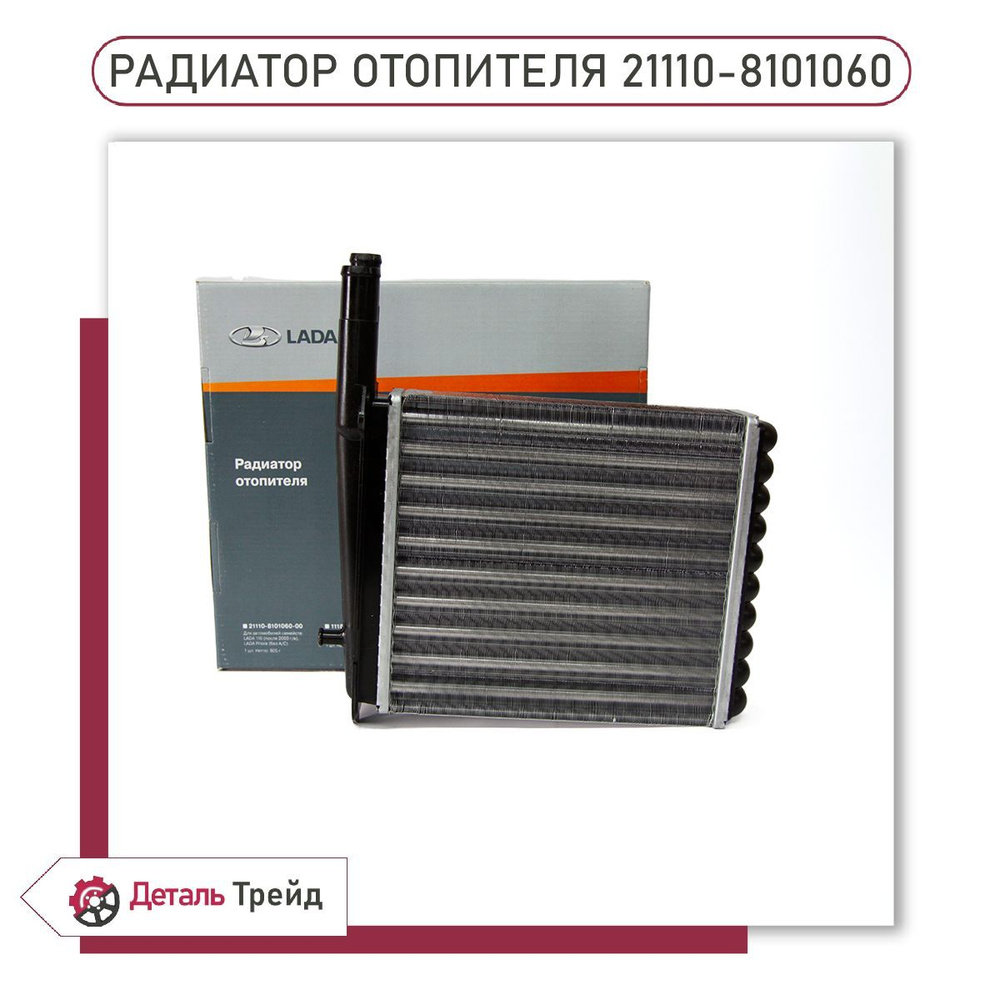 Радиатор отопителя ВАЗ 2110-12 алюминиевый (европанель) (фирм. упак. LADA)