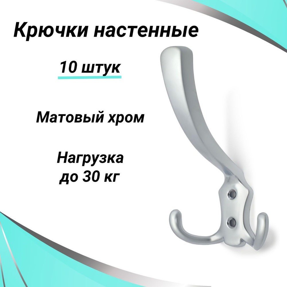 Крючки настенные трехрожковые хром матовый 10 шт. Крючок для одежды  #1