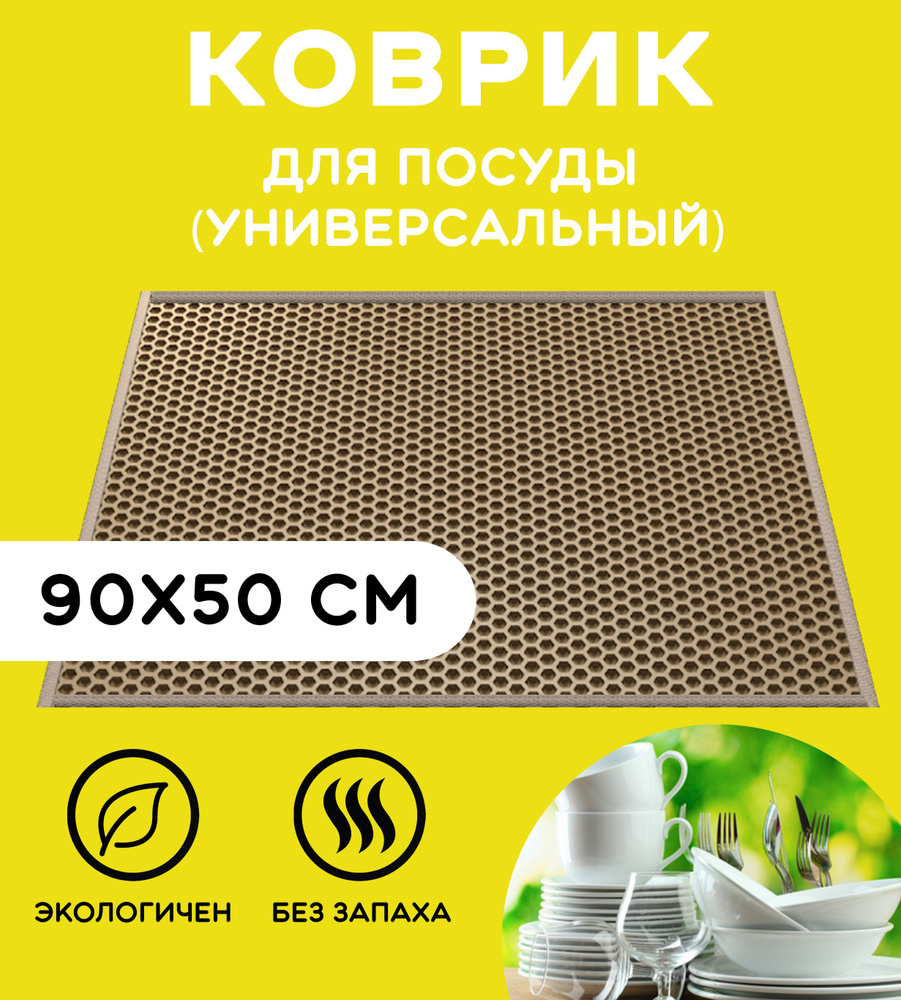 «EVA-EKB» Коврик для сушки посуды , 90 см х 50 см , 1 шт #1