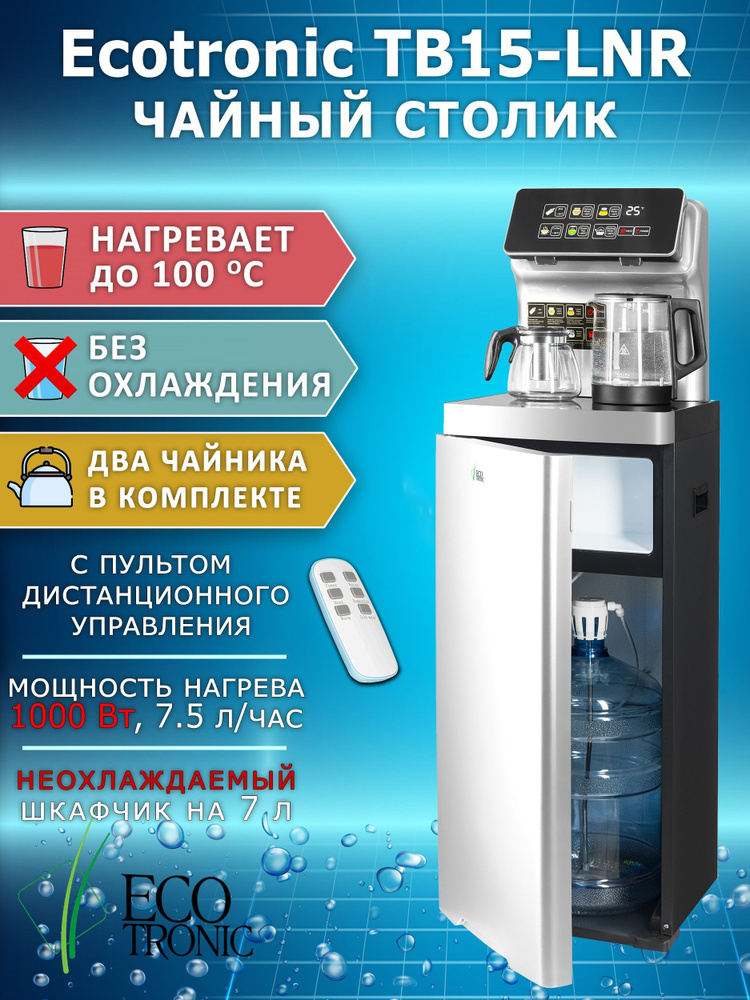 Ecotronic Кулер для воды TB15-LNR #1