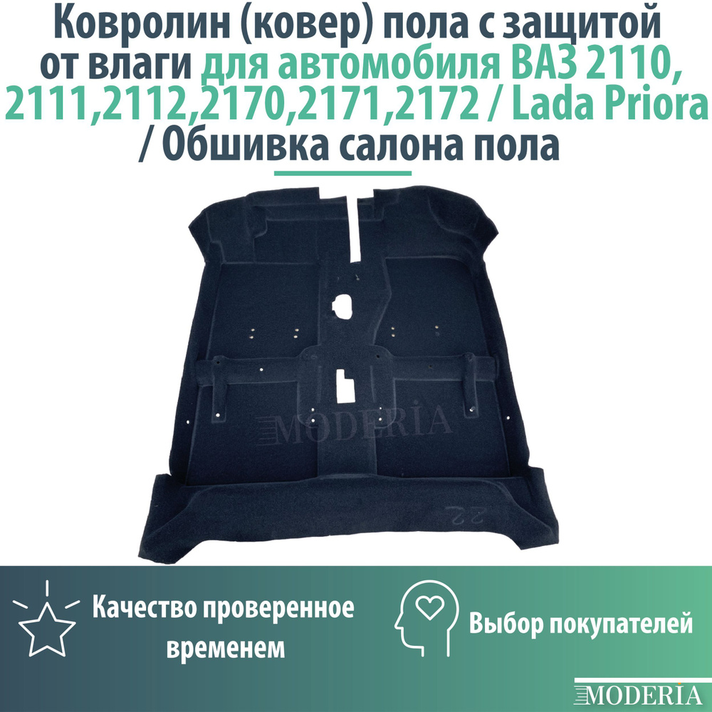 Ковролин (ковер) пола с защитой от влаги для автомобиля ВАЗ 2110,2111,2112,2170,2171,2172/ Обшивка салона #1