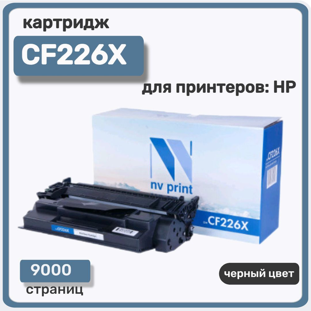 Картридж лазерный NV Print CF226X для HP LaserJet Pro M402/MFP-M426/M426fdn, черный  #1