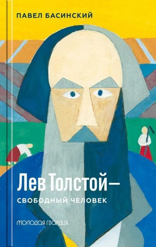 Лев Толстой - свободный человек | Басинский Павел Валерьевич  #1