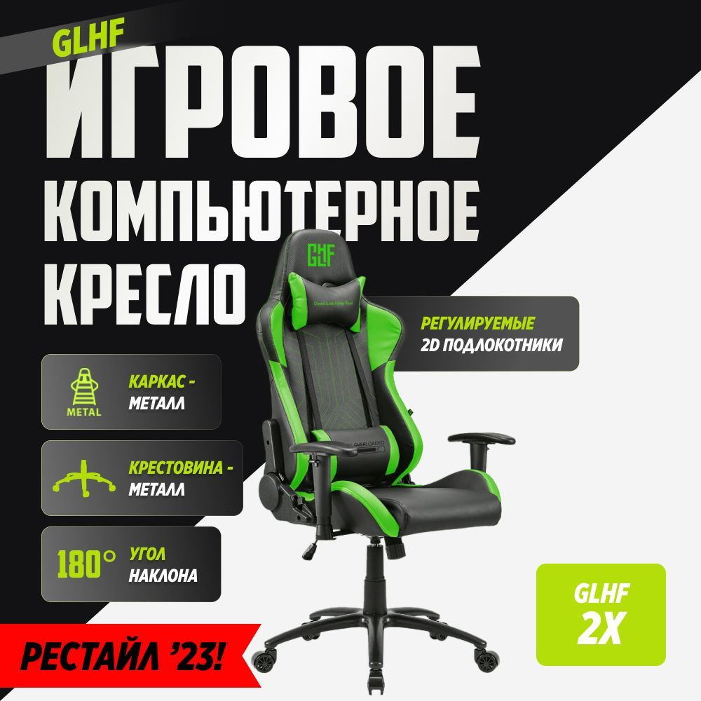 Игровое компьютерное кресло GLHF 2X Черное/зеленое #1