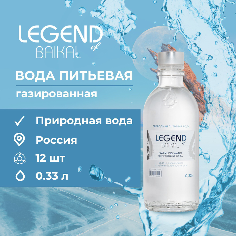 Legend of Baikal Вода Питьевая Газированная 330мл. 12шт #1