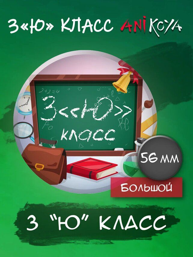 Значок для школьников 3 класс #1