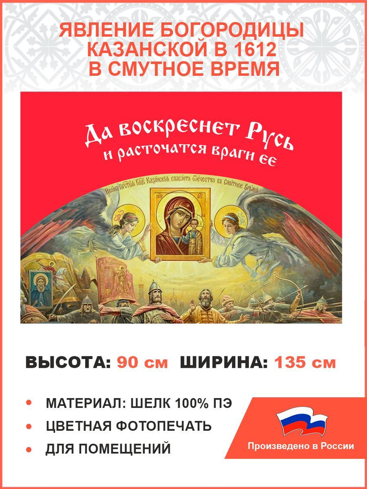 Флаг 044 Явление Богородицы Казанской в 1612 в смутное время на красном, 90х135 см, материал шелк для #1