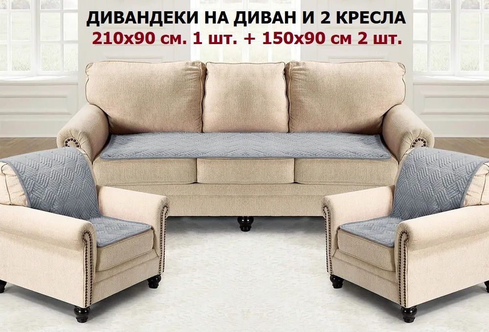 Накидки на диван и 2 кресла, противоскользящие дивандеки комплект велюровый, чехол на диван и кресла, #1